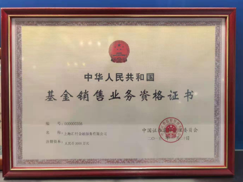上海快付通支付支付基金销售业务资格证书